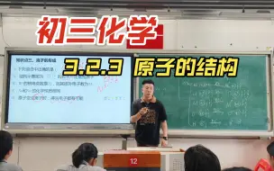 Download Video: 第二年，初三化学3.2.3 原子的结构