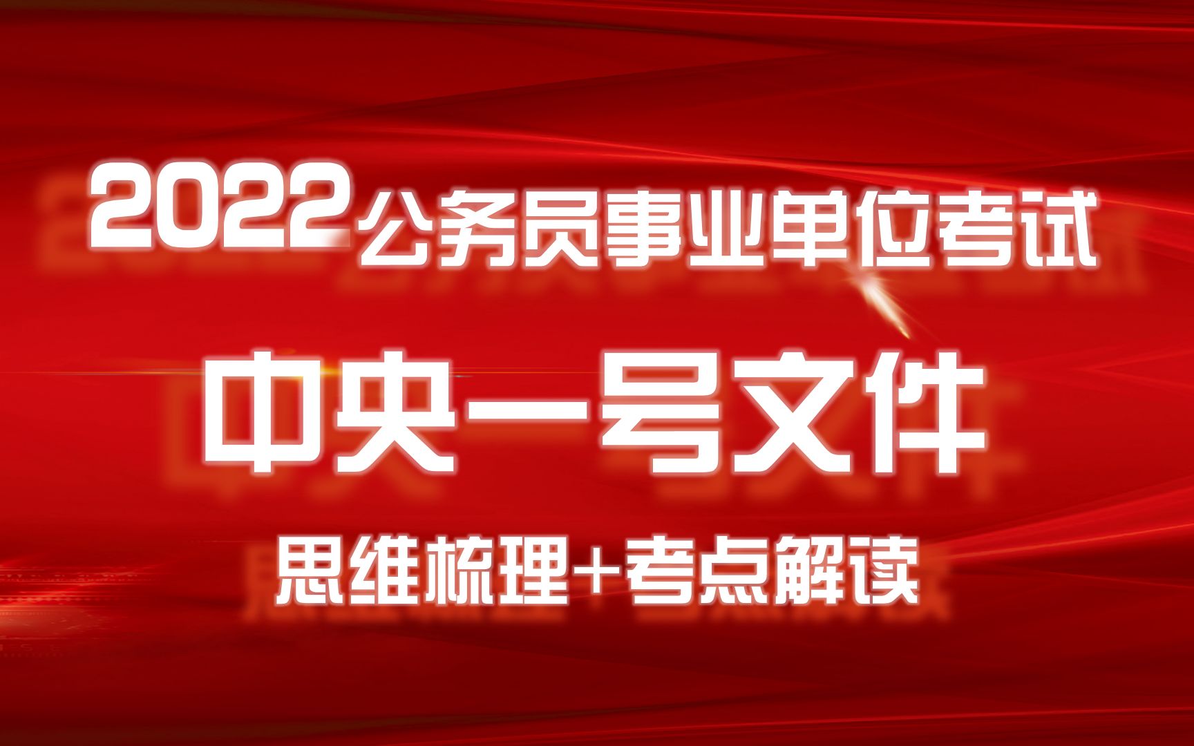 思路超清晰的2022年中央一号文件解读,好懂又好记!(公务员事业单位考试通用,有配套讲义附赠)哔哩哔哩bilibili