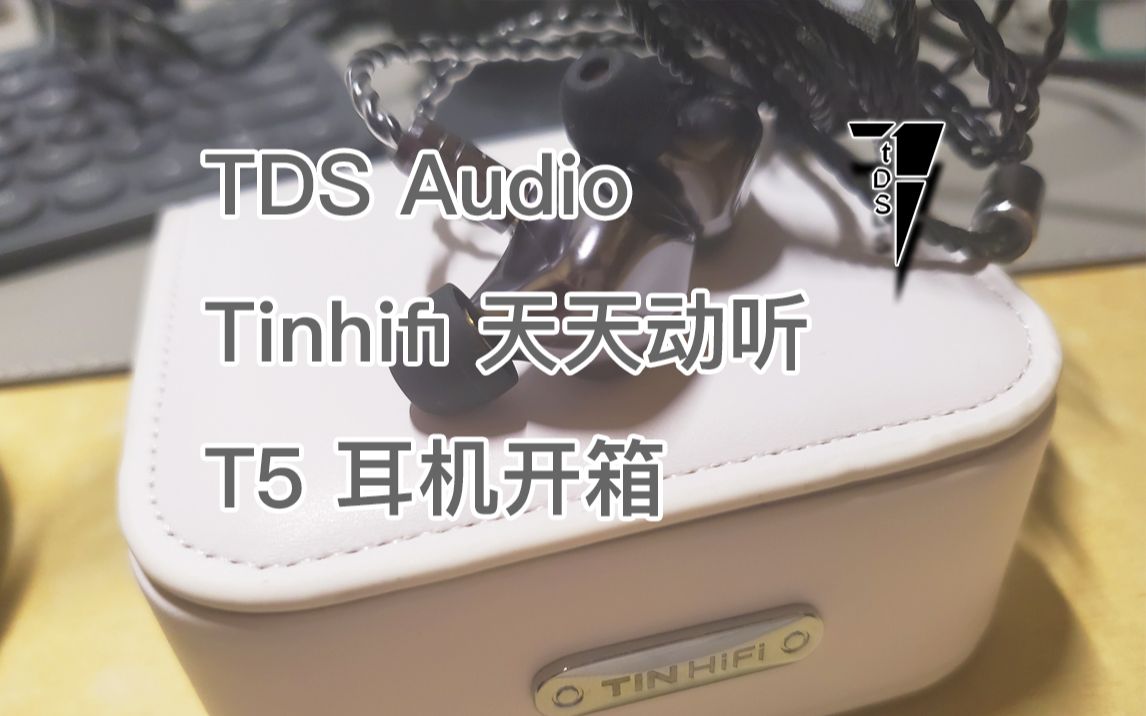 TDS音频体验  Tinhifi 天天动听T5耳机开箱哔哩哔哩bilibili