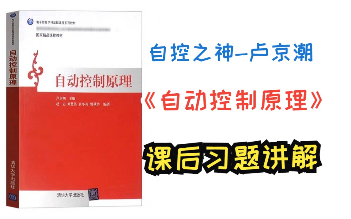 [图]卢京潮《自动控制原理》课后习题讲解