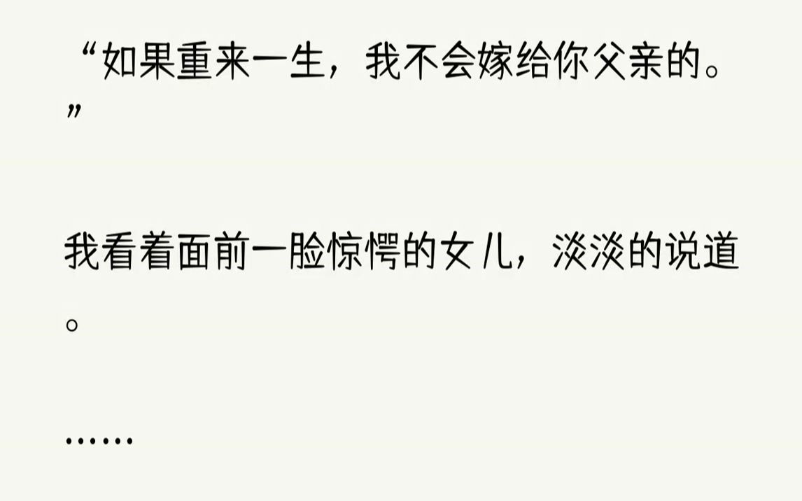 [图]【完结文】“如果重来一生，我不会嫁给你父亲的。”我看着面前一脸惊愕的女儿，淡淡的说道。……此刻我并不知道我女儿的父亲，我的相公正...