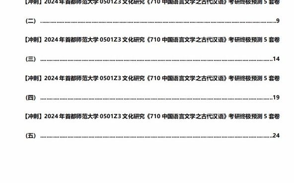 【衝刺】2024年 首都師範大學0501z3文化研究《710中國語言文學之