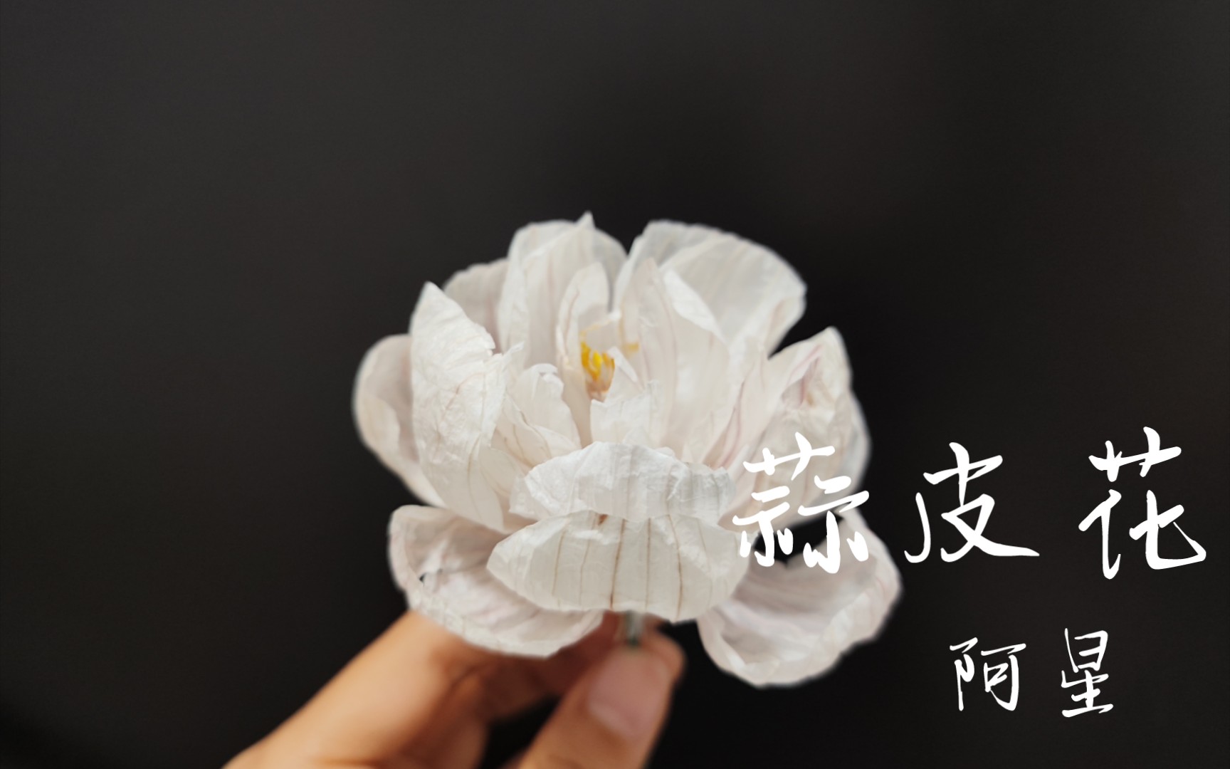 今天来学习做蒜皮花