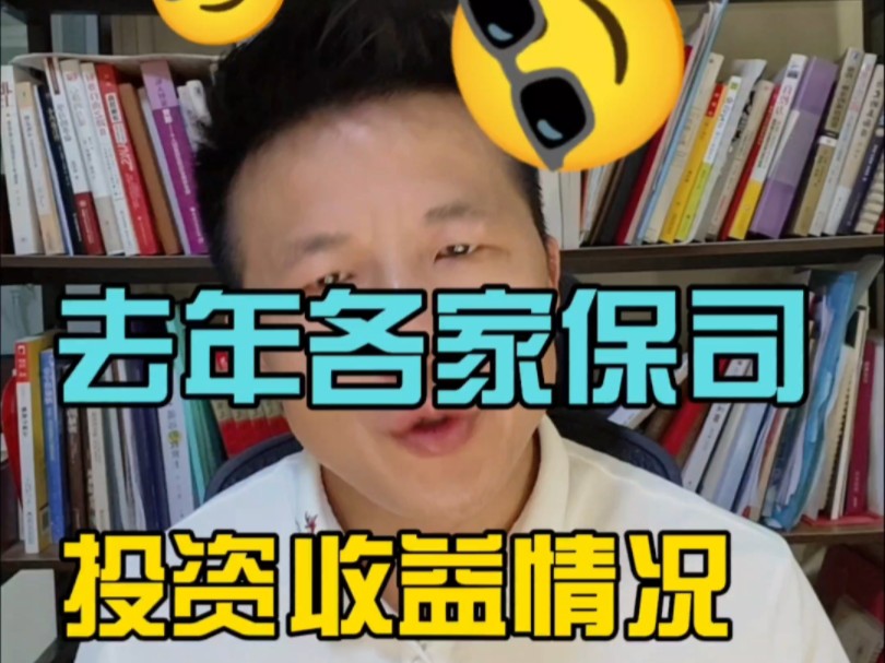 2023年各家保险公司投资收益情况,24万亿资产投资收益率2.97%#保险公司排名 #保险公司投资收益 #保险公司排名2023 #万能账户#预定利率3哔哩哔哩...