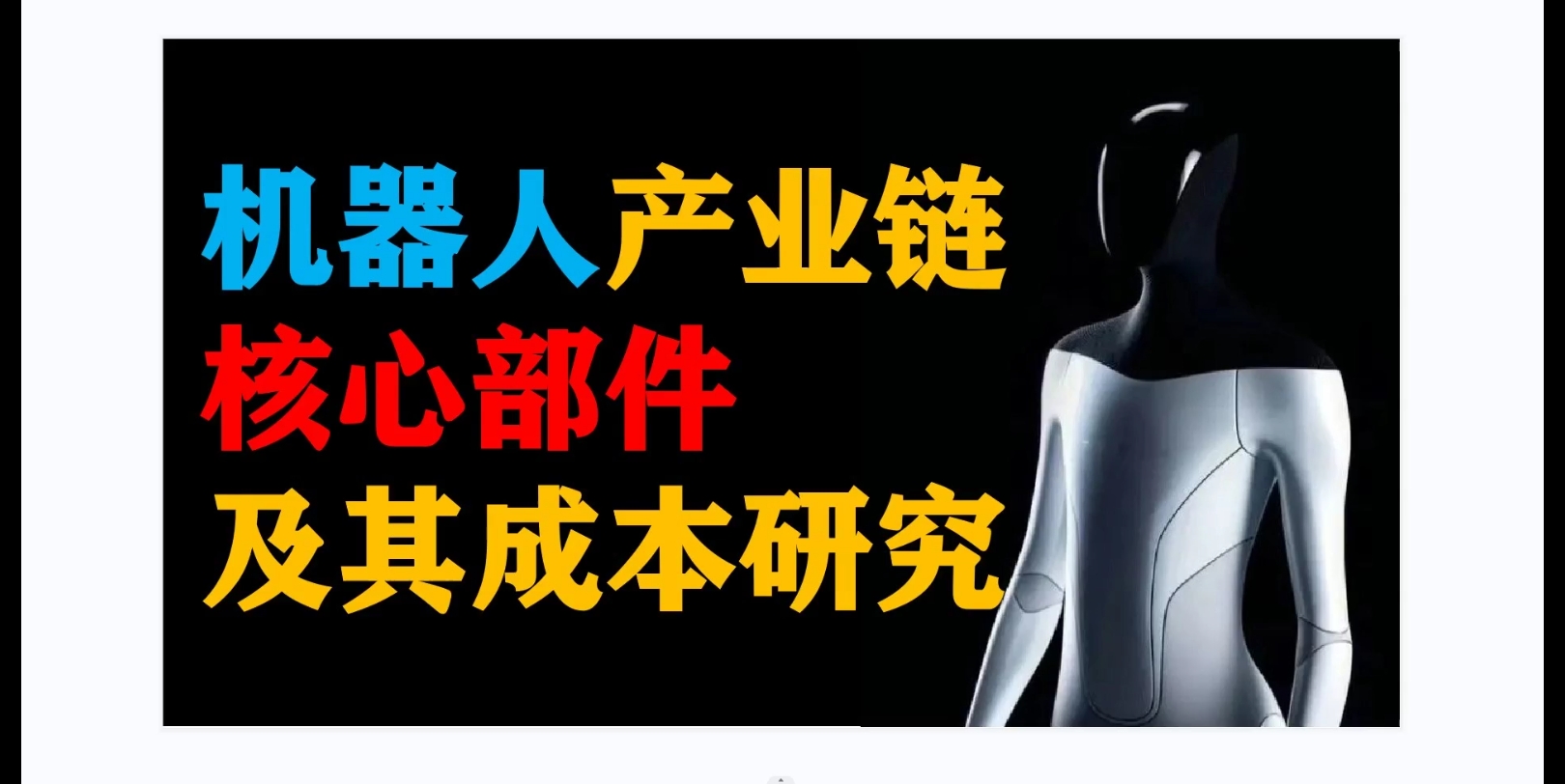 【干货】机器人产业链、核心部件、生产商及其成本研究哔哩哔哩bilibili