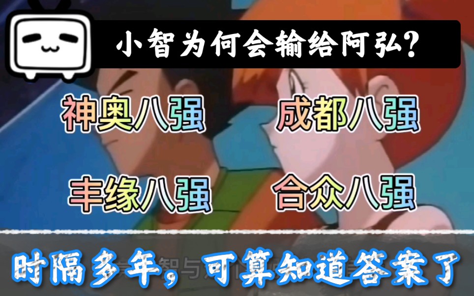 石英大会上小智为何会败给阿弘,不是对方太强了,而是这三个原因!哔哩哔哩bilibili