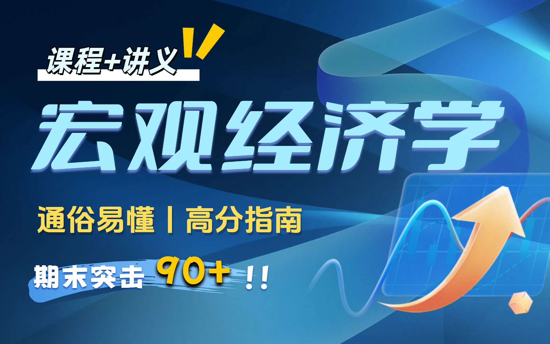 [图]【宏观经济学】期末不挂科|突击速成课  期末复习考前必看|临时抱佛脚