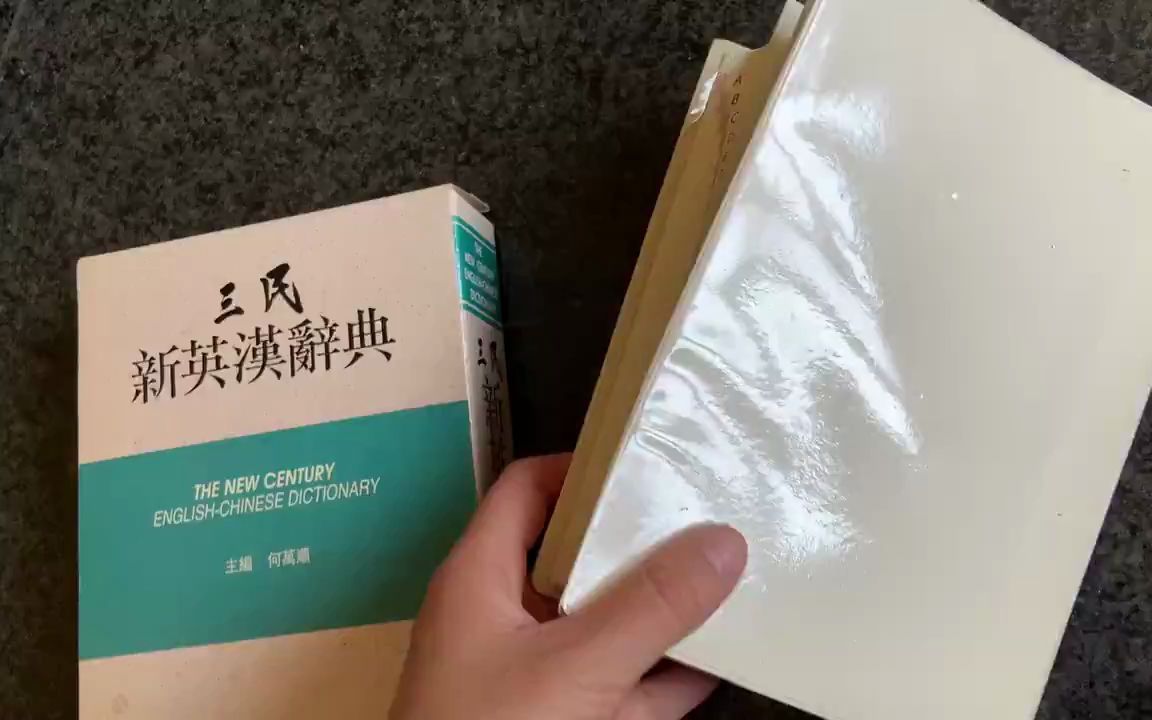 [图]三民新英漢辭典 初版一刷 1995年7月