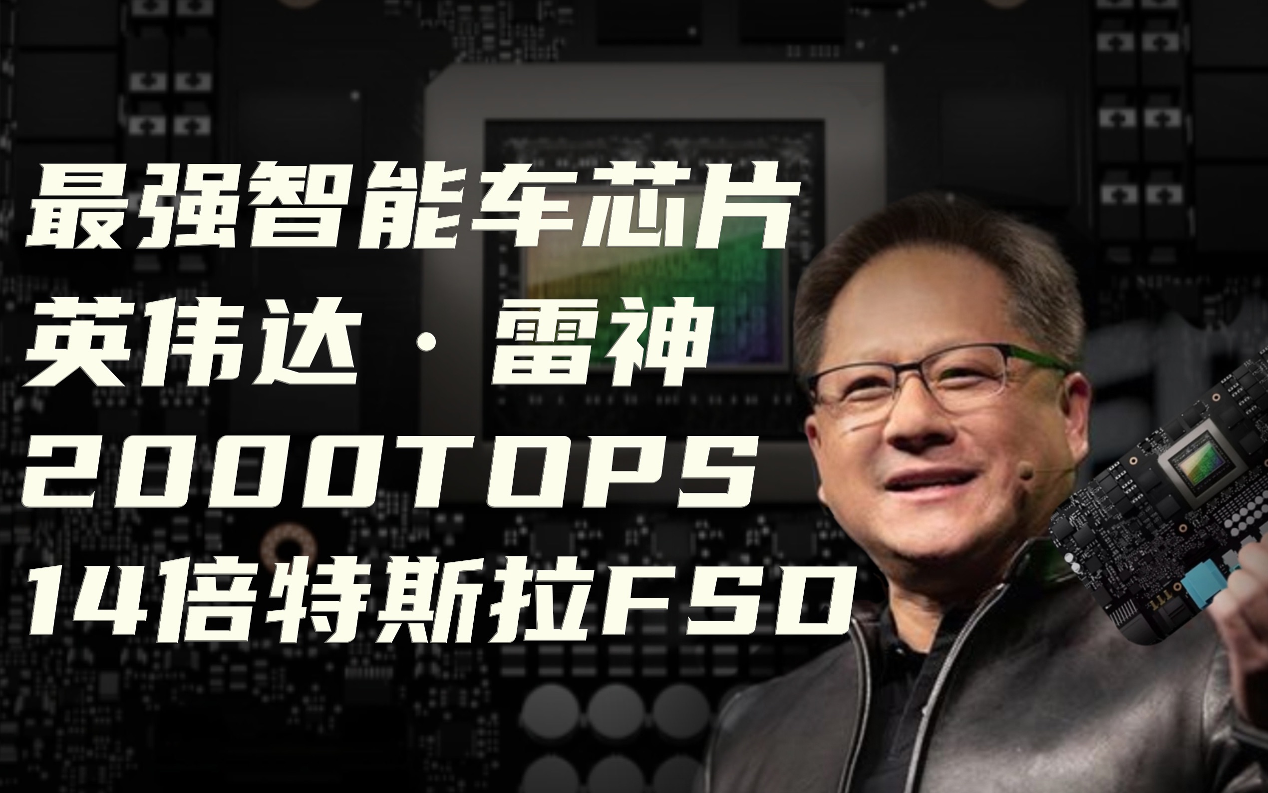 英伟达thor雷神,算力达2000tops,是orin的8倍,特斯拉fsd芯片的14倍