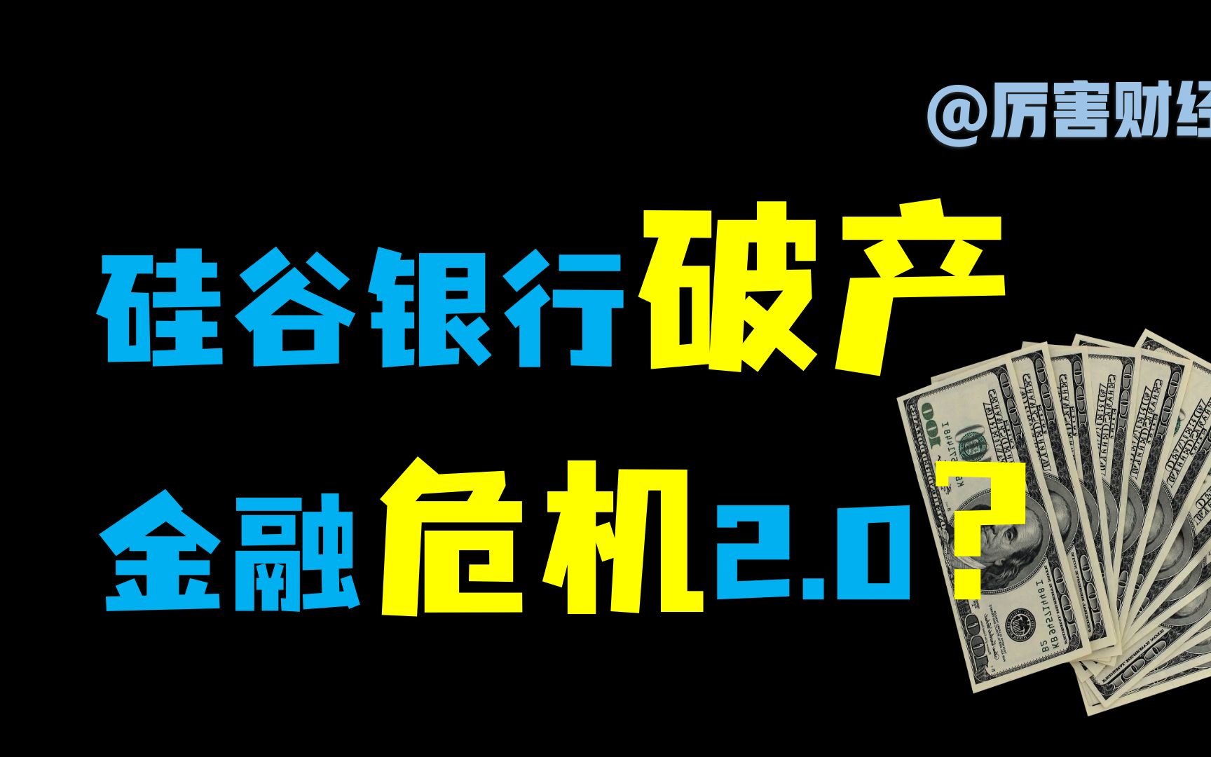 [图]【厉害】5000字深度解读~2000亿美元硅谷银行爆雷风波：高通胀骑虎难下，美联储左右为难，金融危机阴影盘旋