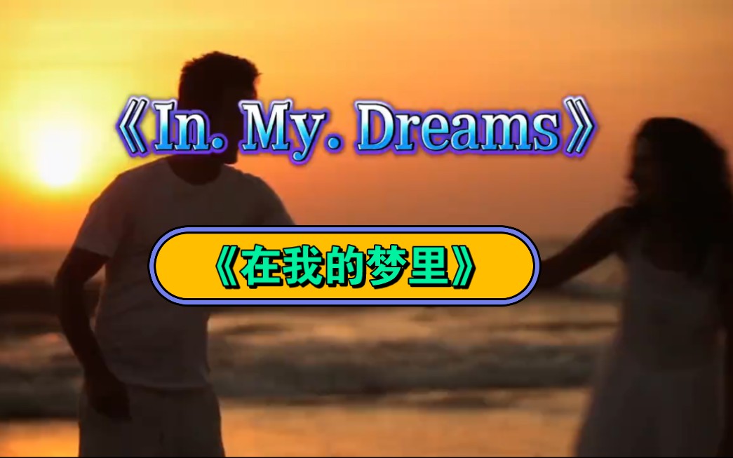 [图]《In.My.Dreams~在我梦里》