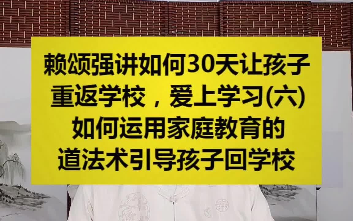 [图]06如何运用家庭教育的道法术引导孩子回学校【赖颂强讲30天让孩子重返学校，爱上学习】