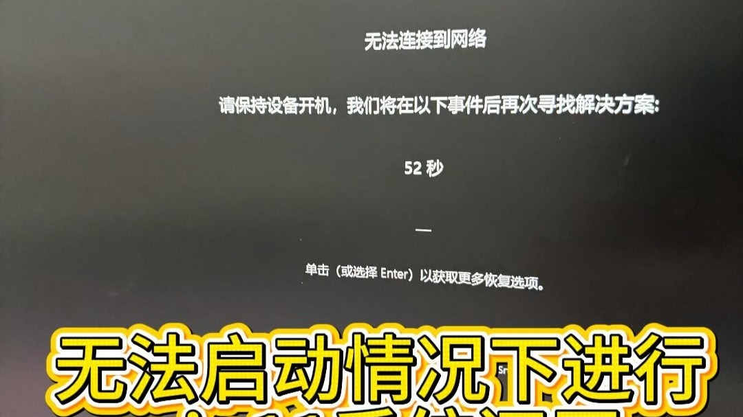 【Windows】更新bug:无法连接到网络、我们此时无法自动修复你的设备、30分钟黑屏恢复倒计时!