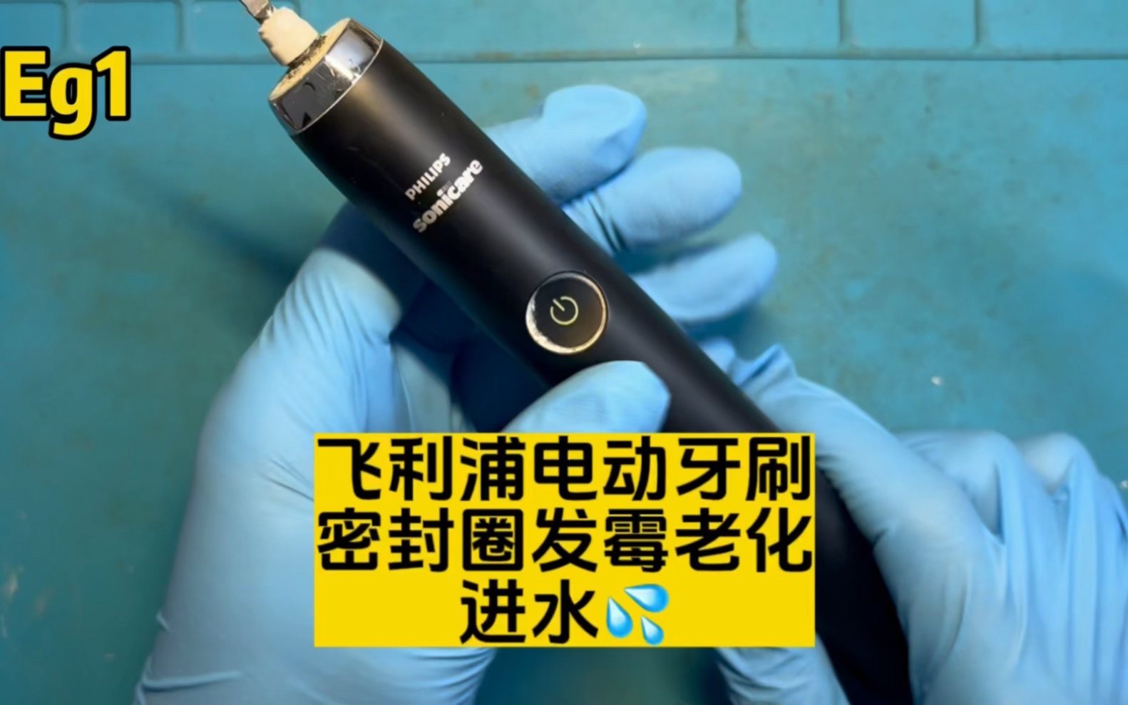 飞利浦电动牙刷密封圈发霉老化进水哔哩哔哩bilibili