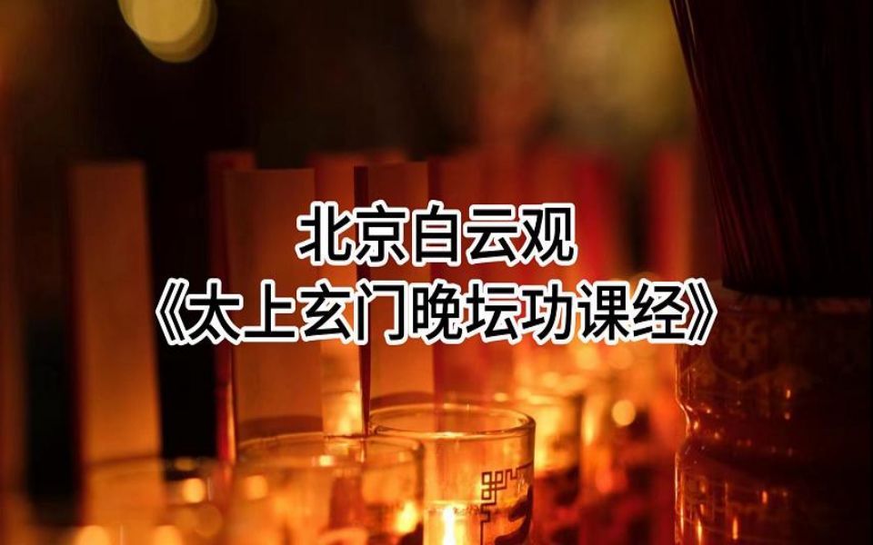 [图]道教科仪音乐欣赏-《晚课》-北京白云观|十方韵|全真正韵|道教科仪|全真科仪|早晚课|功课经|玄门晚课