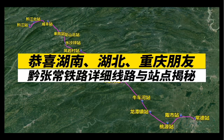 恭喜湖南、湖北、重庆朋友,黔张常铁路详细线路与站点揭秘哔哩哔哩bilibili