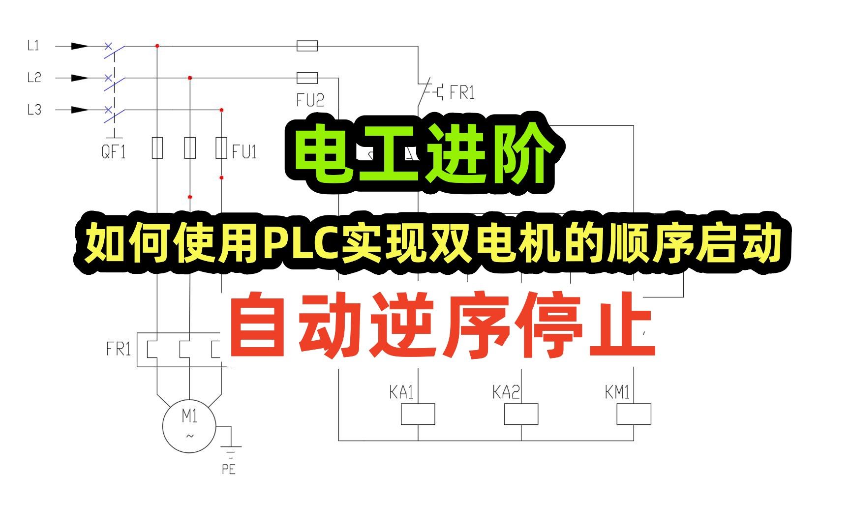 电工进阶,如何使用PLC实现双电机的顺序启动,自动逆序停止哔哩哔哩bilibili