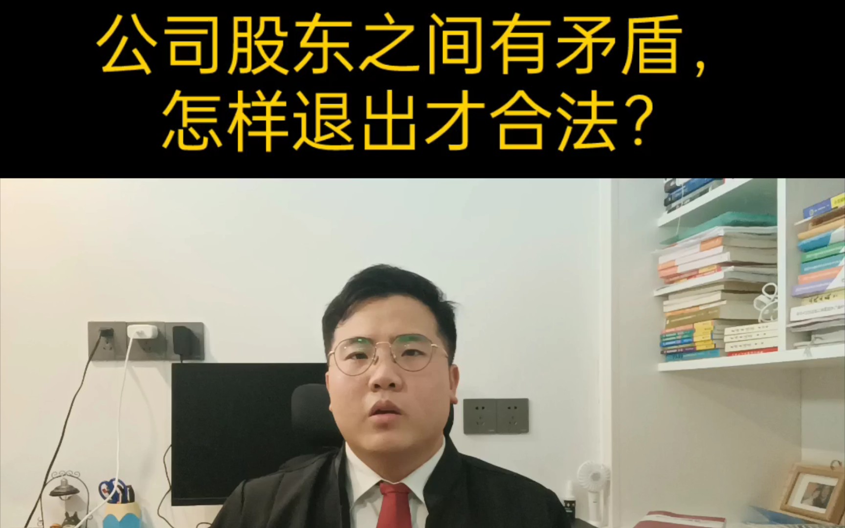 公司股东之间有矛盾,怎样退出才合法?哔哩哔哩bilibili