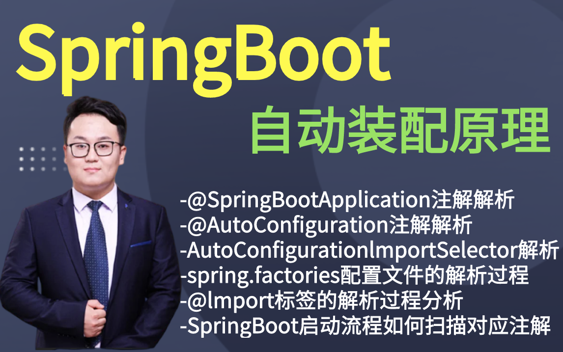 [图]谈起SpringBoot，面试官（Java）必问题：讲述一下 SpringBoot 自动装配原理？