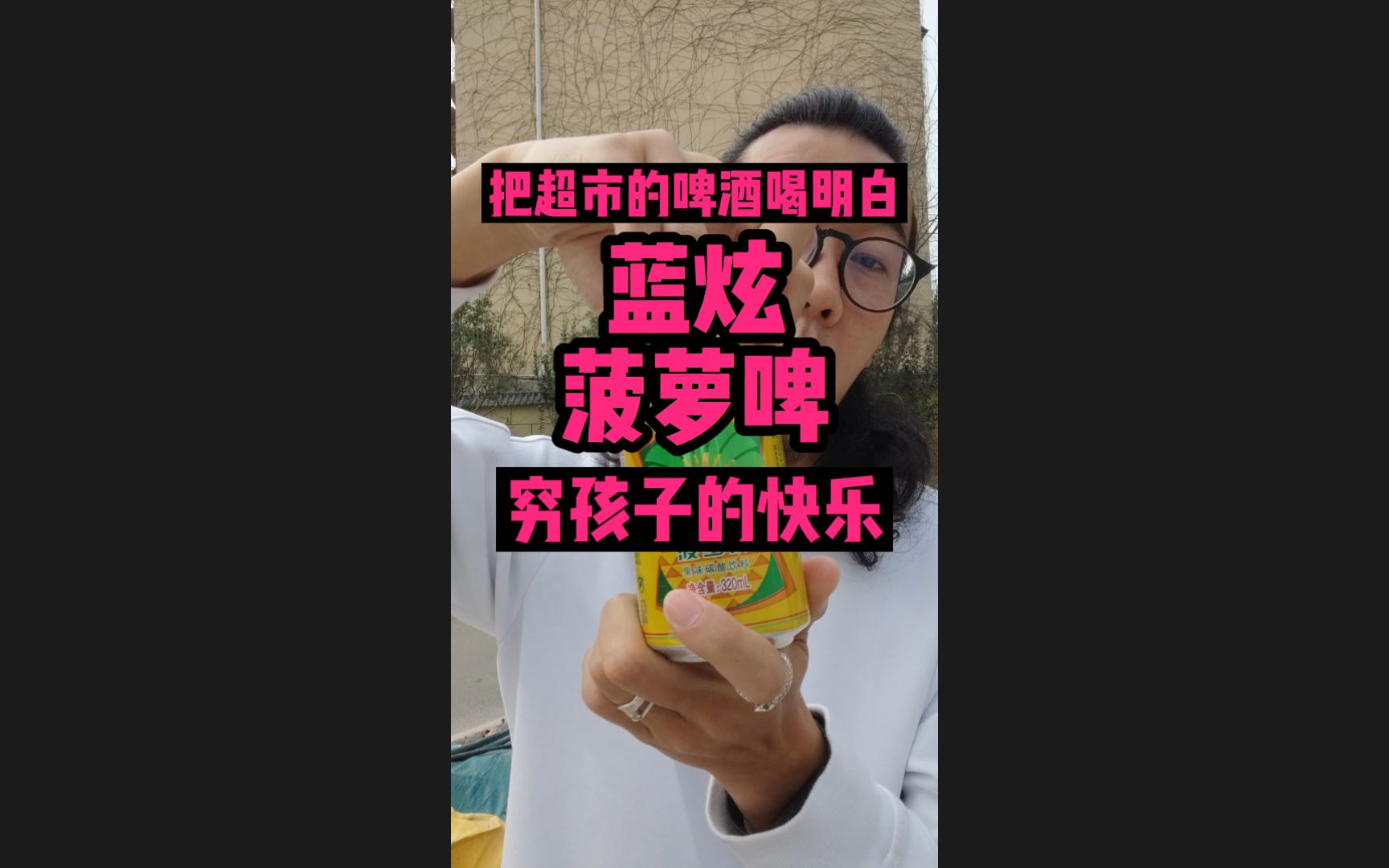 菠萝啤,这是一瓶我们心甘情愿喝下去的,快乐香精水儿哔哩哔哩bilibili