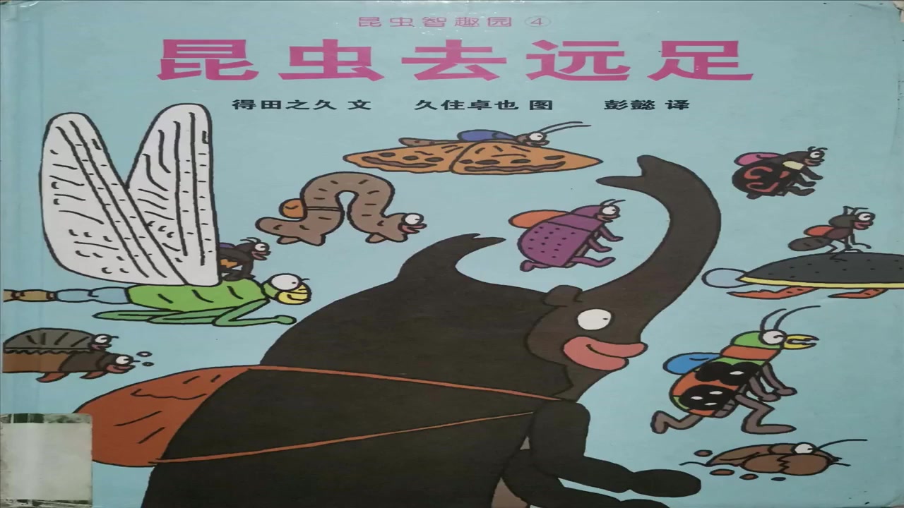 睡前故事·百万绘本送新疆no.62丨昆虫去远足
