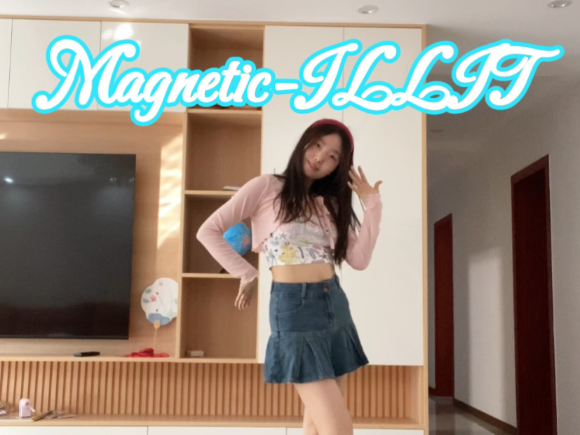 【Magnetic翻跳】是什么舞在我手机里U了一个月|歌好公司坏!哔哩哔哩bilibili