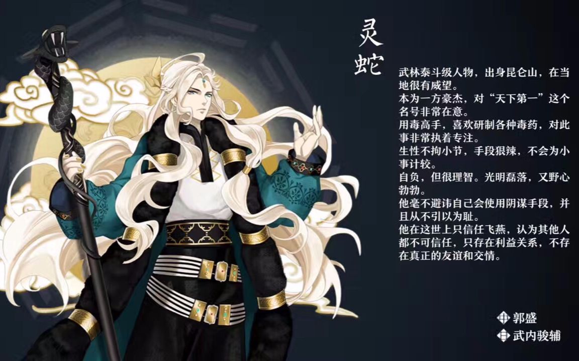 【梦间集】灵蛇 个人剧情 全语音 含3dtouch隐藏语音 cv郭盛