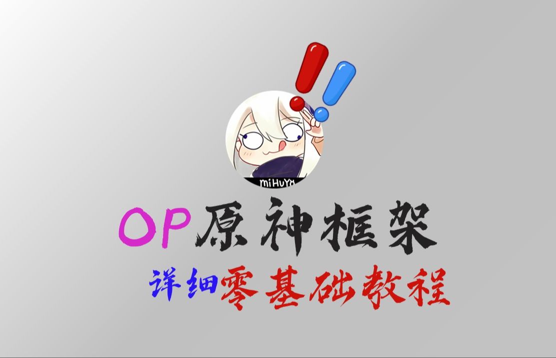 OPatch原神框架植入模块零基础教程哔哩哔哩bilibili