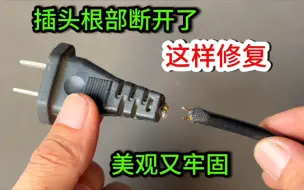 Télécharger la video: 插头从根部断开了，怎么接？教你一招完美修复，比新的还牢固耐用