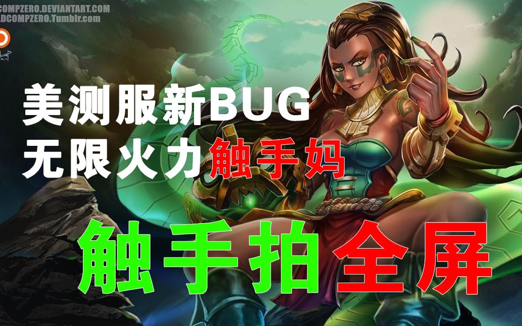 美测服触手妈全屏Q Bug哔哩哔哩bilibili