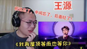 Download Video: 【王源reaction】跟唱是真的难甭。。。《我在屋顶等雨也等你》现场reaction反应视频！