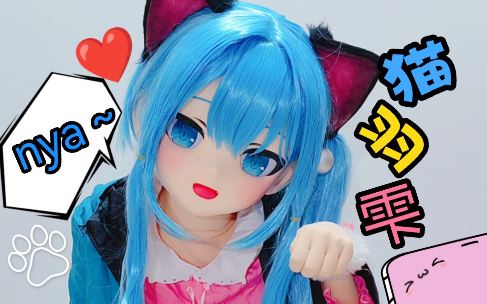 【kigurumi】有一只会动的猫羽雫是什么体验呢