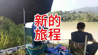 Download Video: 为期4个月的游钓之旅结束了，即将开启新的钓鱼生活！