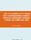 【冲刺】2024年+吉林师范大学040102课程与教学论《614教育学综合(教育学原理、中外国教育史、教育科研方法)之外国教育史教程》考研学霸狂刷520...