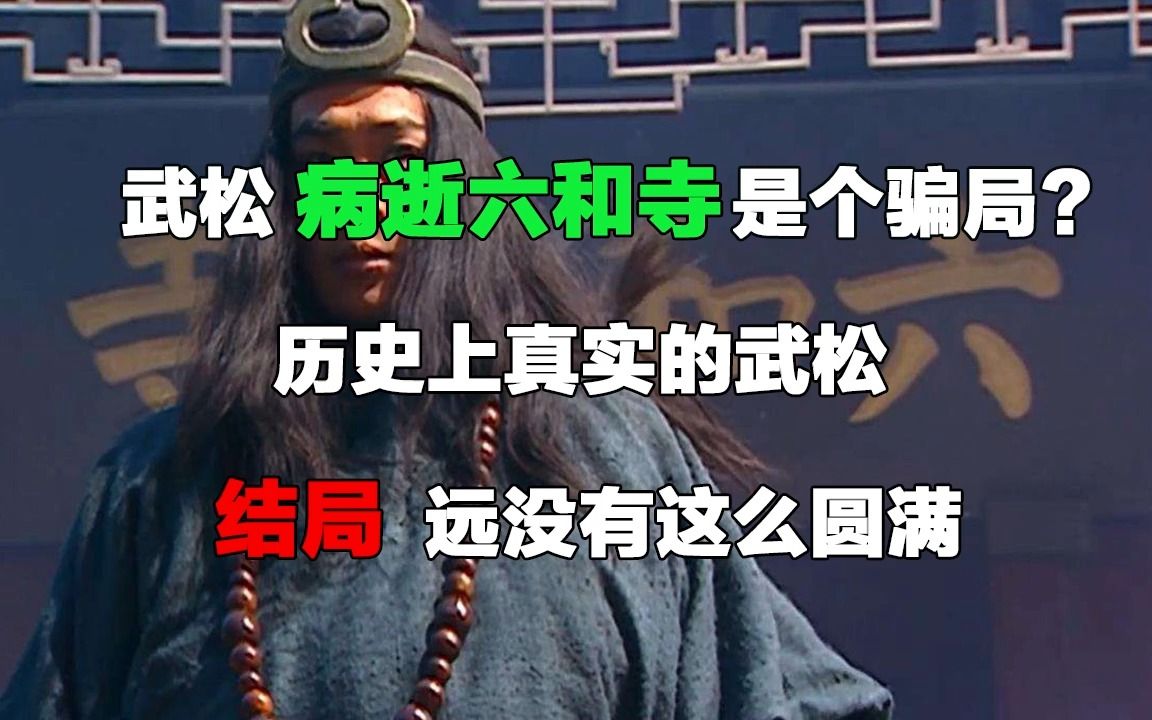 武松病逝六和寺是个骗局?历史上真实的武松,结局远没有这么圆满哔哩哔哩bilibili