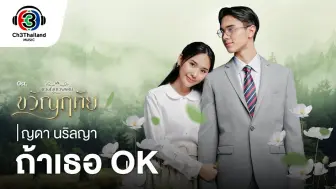 Descargar video: 【中字】ถ้าเธอ OK Ost.ขวัญฤทัย - ญดา นริลญา  如果你觉得 OK