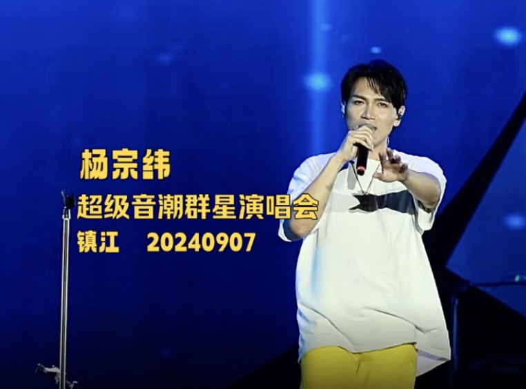 杨宗纬|20240907 镇江 超级音潮巨星演唱会(直播全程)—《其实都没有》,《空白格》,《一次就好》,《千金散尽》,《我想要》,《越过山丘》,《野...