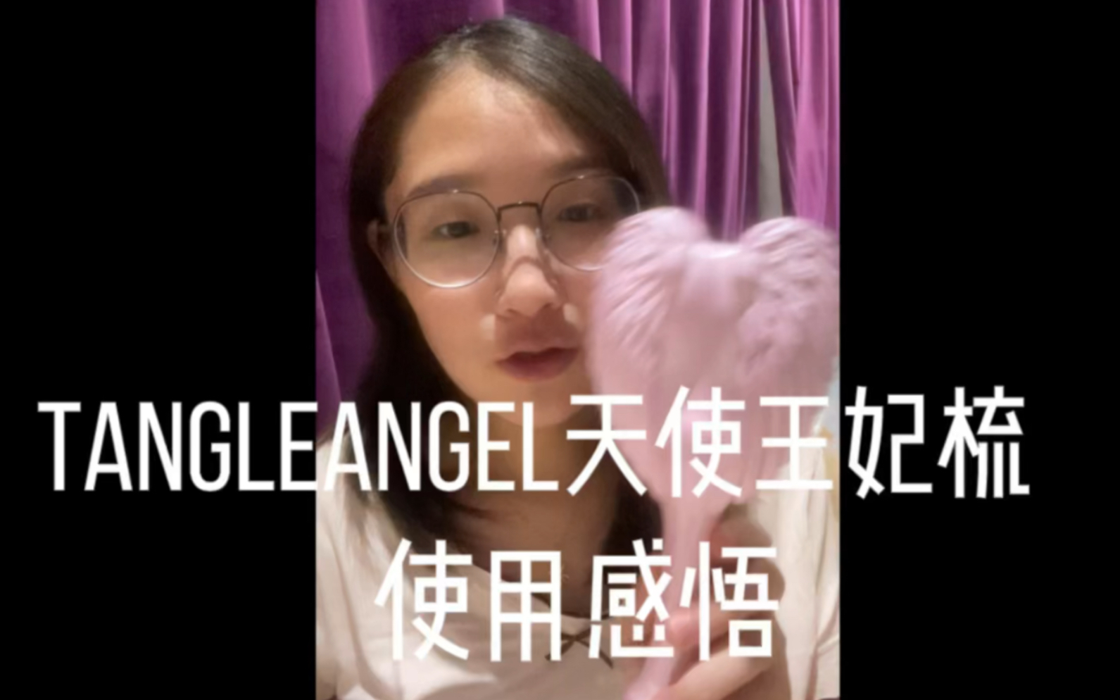 [图]Tangle Angel天使王妃气囊梳使用体验