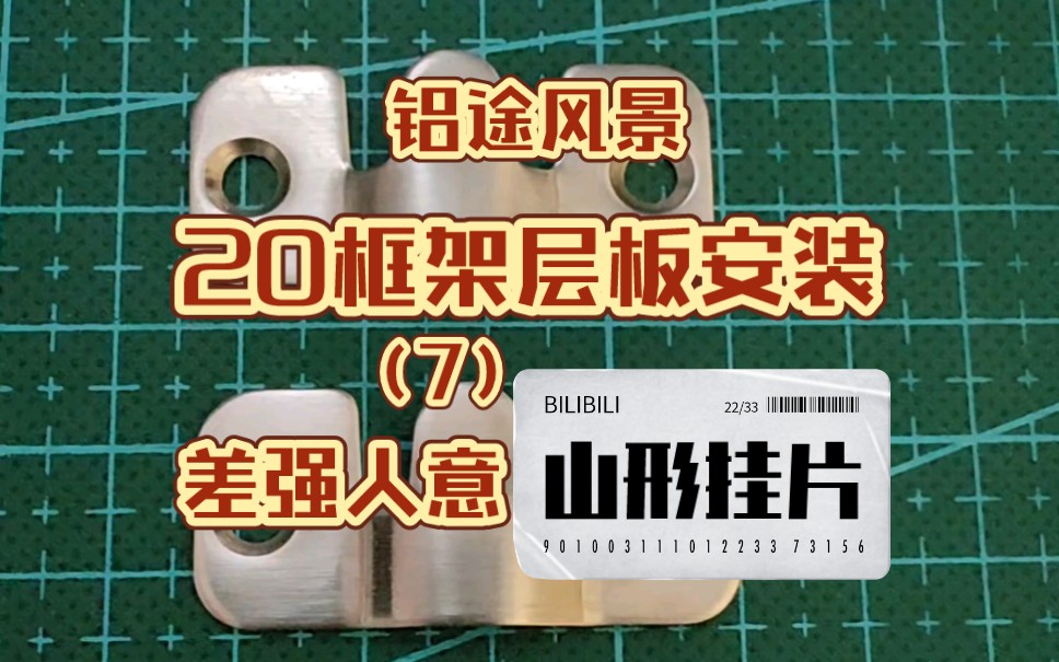 【铝途风景】20框架层板安装方法(7)差强人意的山形挂片哔哩哔哩bilibili