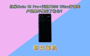 Video herunterladen: 红米Note 13 Pro+天玑7200 Ultra开倒车，卢总是不是忘了初心？