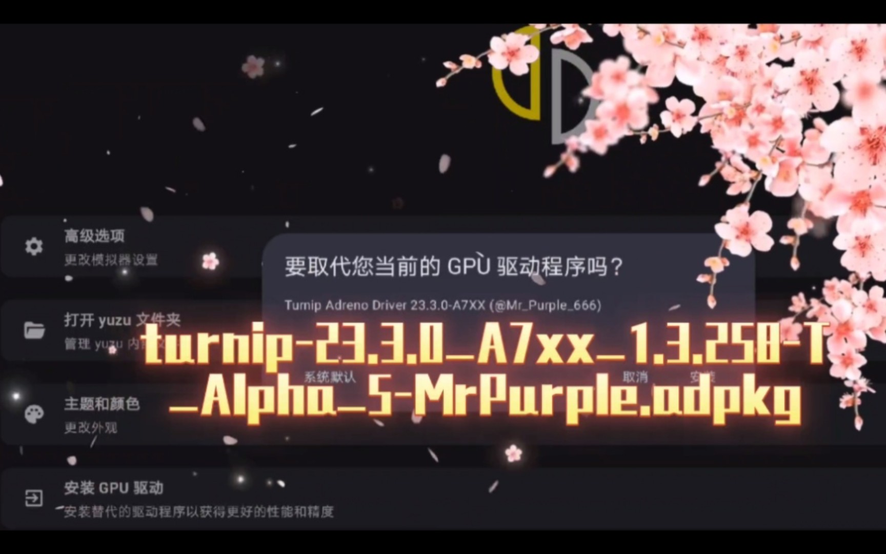 【驱动更新演示】turnip23.3.0A7xx1.3.258TAlpha5MrPurple.adpkg/安卓yuzu & skyline驱动哔哩哔哩bilibili