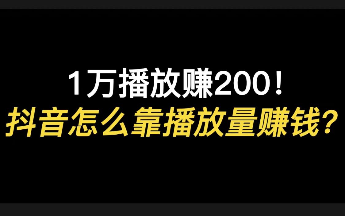 1万播放赚200!抖音怎么靠播放量赚钱?哔哩哔哩bilibili