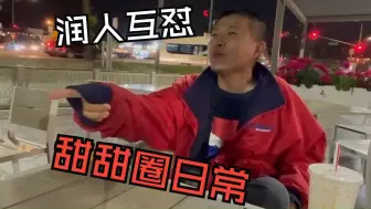 Tải video: 甜甜圈战斗力满满  润人互怼 电子宠物甜甜圈王伟恒殖人日常