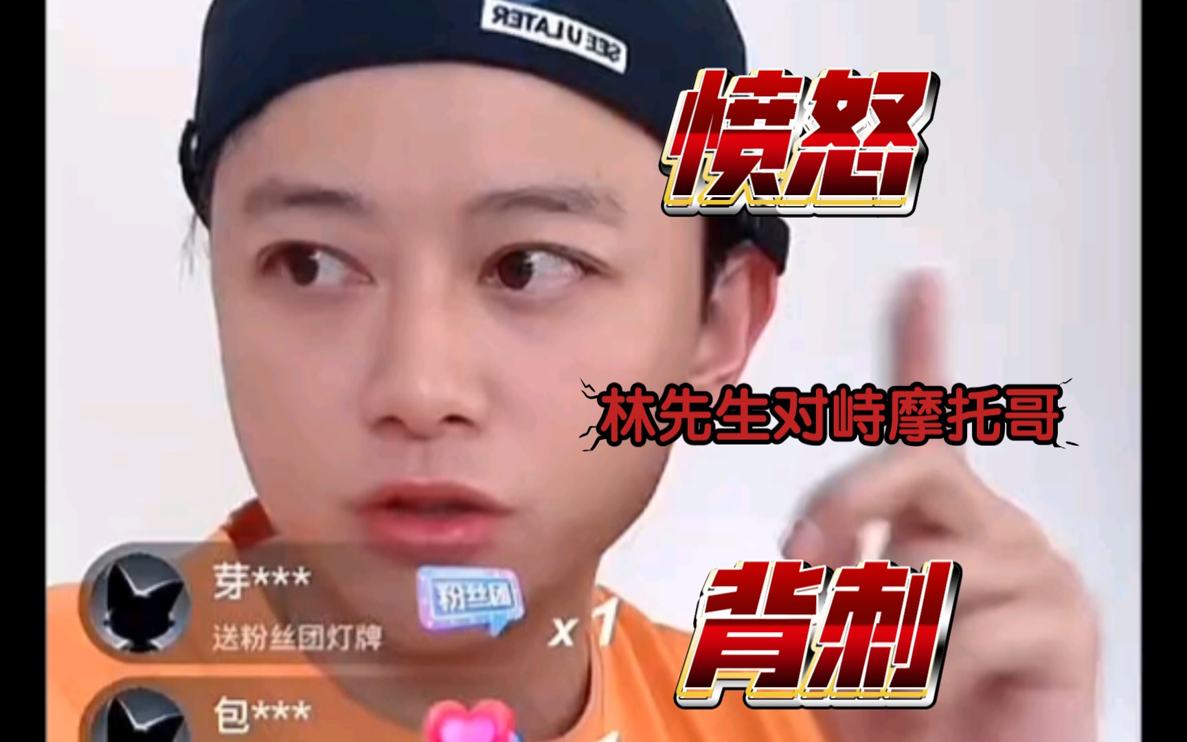 拜托林先生出面回应摩托哥 被当棋子 帮你找好工作 被你背刺 愤怒到