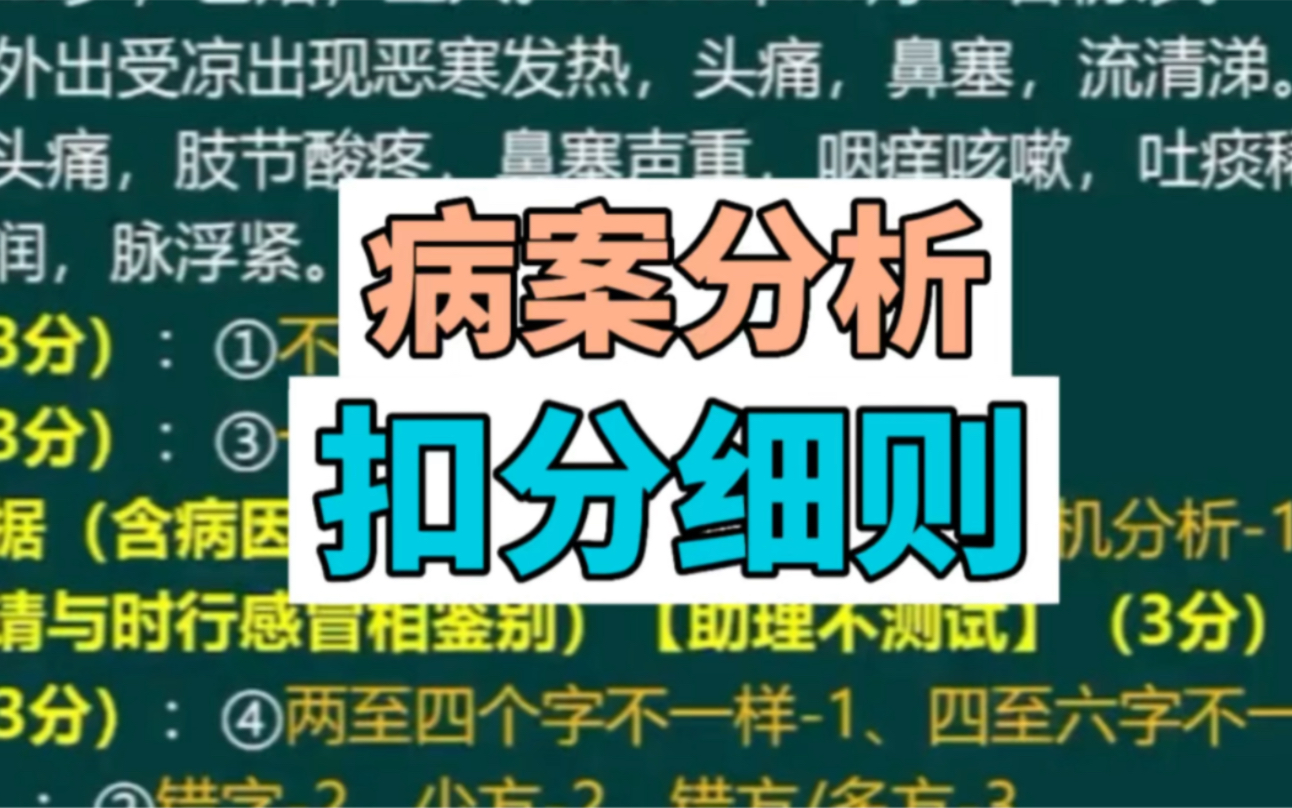 技能第一站 病案分析 扣分细则说明——中医助理/执业医师技能高端班哔哩哔哩bilibili