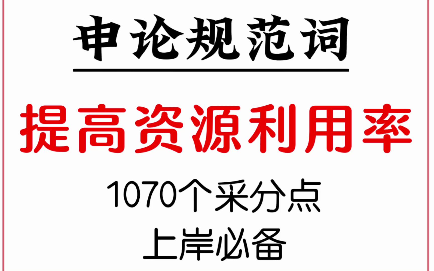 2023年公考:一起来学申论规范词—提高资源利用率哔哩哔哩bilibili