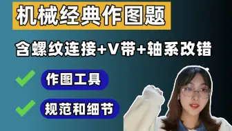 【经典作图题】这些细节拿捏住，再涨10分！