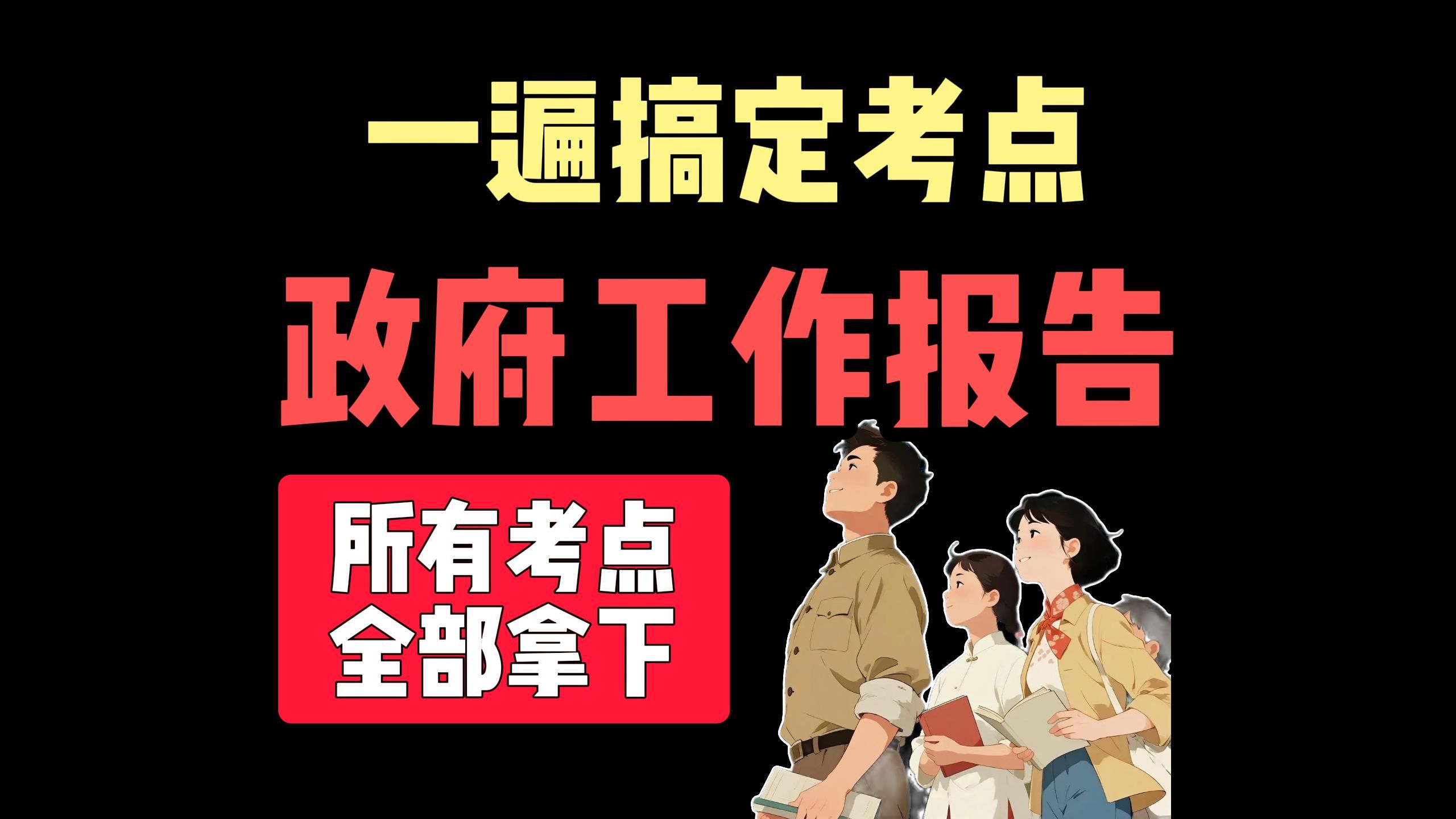 【时政重点考点】一遍搞定政府工作报告重点考点，上岸必备