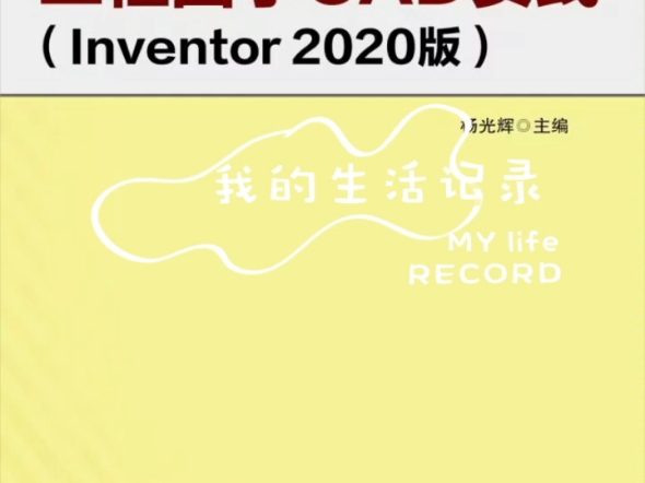 工程图学CAD实践(Inventor2020版)pdf哔哩哔哩bilibili