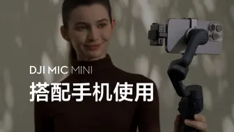 DJI Mic Mini｜搭配手机使用